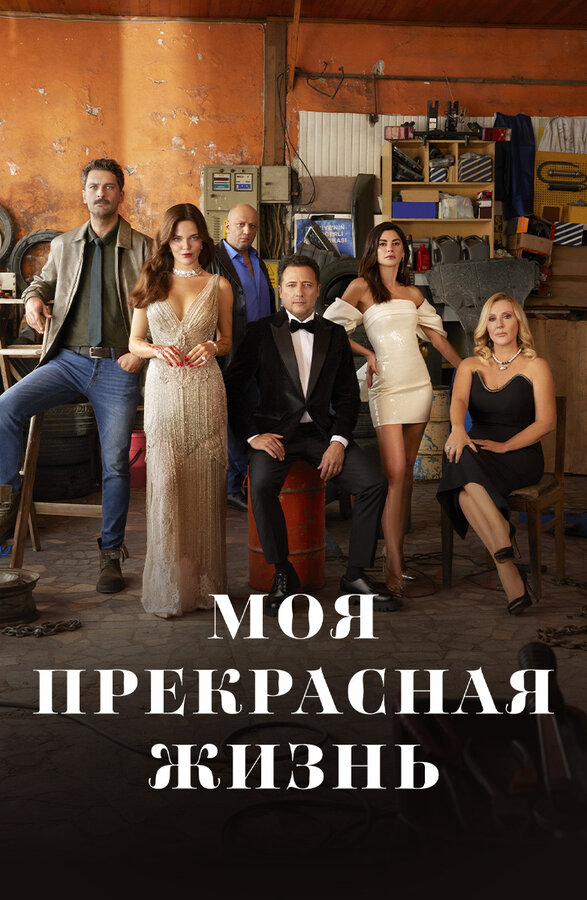 Постер сериала